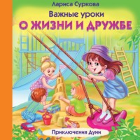 Лариса Суркова. Важные уроки о жизни и дружбе. Приключения Дуни
