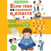Алла Озорнина. Если тебя не понимают в классе. Что делать?