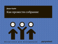 . Как провести собрание