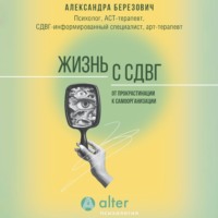 . Жизнь с СДВГ. От прокрастинации к самоорганизации