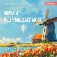 . Вивчати нідерландську мову - Курси мов для початківців (Не скорочено)