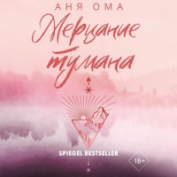 . Мерцание тумана