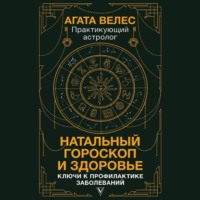 . Натальный гороскоп и здоровье. Ключи к профилактике заболеваний