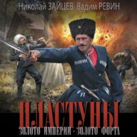 . Пластуны. Золото империи. Золото форта