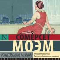 Уильям Сомерсет Моэм. Рождественские каникулы