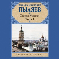 . Старая Москва. Часть 1