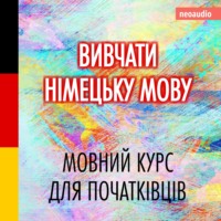 . Вивчати німецьку мову - Курси мов для початківців (Не скорочено)
