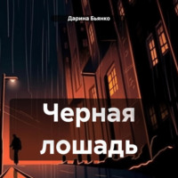 Дарина Бьянко. Черная лошадь