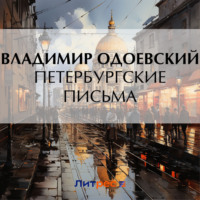 Владимир Одоевский. Петербургские письма