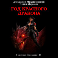 Александр Михайловский. Год Красного Дракона