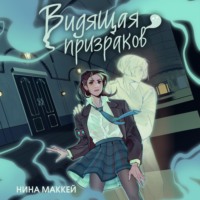 . Видящая призраков