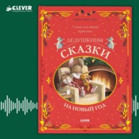 . Дедушкины сказки на Новый год