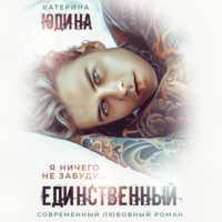 . Единственный