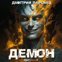 Дмитрий Яковлевич Парсиев. Демон