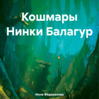 Инна Федералова. Кошмары Нинки Балагур