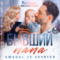 Вероника Лесневская. Бывший папа. Любовь не лечится