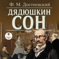 . Дядюшкин сон