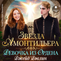 . Звезда Амонтильера. Девочка из Ордена