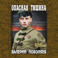 . Опасная тишина