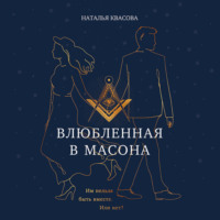 Наталья Квасова. Влюбленная в масона