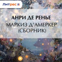 . Маркиз д'Амеркер (сборник)