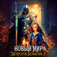 Андрей Первухин. Новый мир. Дорога домой. Книга вторая