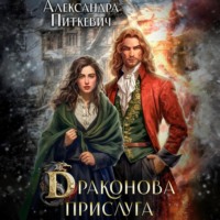 Александра Питкевич Samum. Драконова прислуга