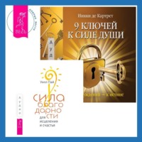Никки де Картрет. Сила благодарности для исцеления и счастья + 9 ключей к силе души. От заблуждений – к истине