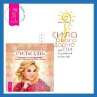 Ольга Ангеловская. Сила благодарности для исцеления и счастья + Счастье здесь. Руководство по трансформации личности. Обретение гармонии и баланса
