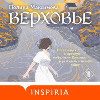 . Верховье