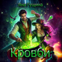 . Кровби. Школа магии