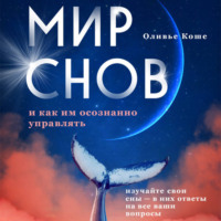 Оливье Коше. Мир снов и как им осознанно управлять
