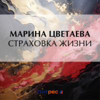. Страховка жизни