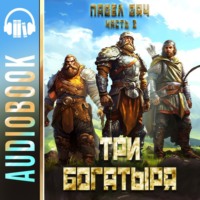 . Три богатыря. Часть 3