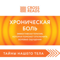. Саммари книги «Хроническая боль. Эффективная терапия, которая поможет отключить болевые ощущения»