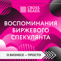 Коллектив авторов. Саммари книги «Воспоминания биржевого спекулянта»