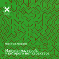 . Макунаима, герой, у которого нет характера