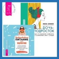 . Интуитивное питание для подростков. Строим здоровые отношения с едой – на принятии своего тела и без диет. Рабочая тетрадь + Дочь-подросток. Экспресс-курс по разрешению конфликтов, общению и установлению связи с ребенком