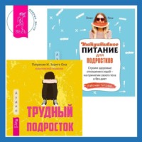 Элис Реш. Интуитивное питание для подростков. Строим здоровые отношения с едой – на принятии своего тела и без диет. Рабочая тетрадь + Трудный подросток. Конфликты и сильные эмоции. Терапия принятия и ответственности