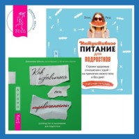 . Интуитивное питание для подростков. Строим здоровые отношения с едой – на принятии своего тела и без диет. Рабочая тетрадь + Руководство по выживанию для подростков. Как избавиться от тревожности