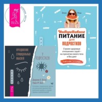 . Интуитивное питание для подростков. Строим здоровые отношения с едой – на принятии своего тела и без диет. Рабочая тетрадь + Преодоление суицидальных мыслей у подростков. Когнитивно-поведенческая терапия для уменьшения душевной боли, укрепления надежды и создания здоровых взаимоотношений