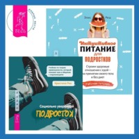 Элис Реш. Интуитивное питание для подростков. Строим здоровые отношения с едой – на принятии своего тела и без диет. Рабочая тетрадь + Социально уверенный подросток. Учебник по теории привязанности, который поможет вам в общении с окружающими