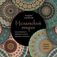 Р. Б. Амиров. Исламский этикет. Мусульманские традиции в семье, общении и бизнесе