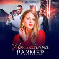 . Мой любимый размер