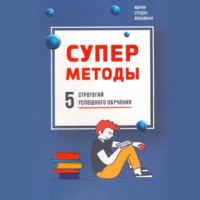 Йельмини Мария Сунден. Суперметоды: 5 стратегий успешного обучения