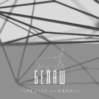 Анжелика Николаевна Галецкая. Беляш