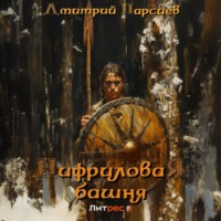 Дмитрий Яковлевич Парсиев. Нифриловая башня