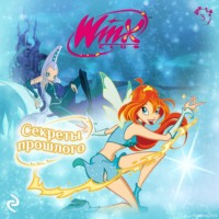 . Winx. Секреты прошлого