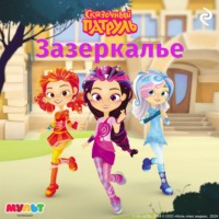 Татьяна Курочкина. Сказочный патруль. Зазеркалье