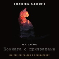 . Комната с призраками